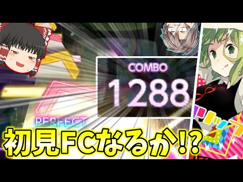 【プロセカ】あの"セツナトリップ"が32で登場！初見フルコンできるのか！？【ゆっくり実況/音ゲー】