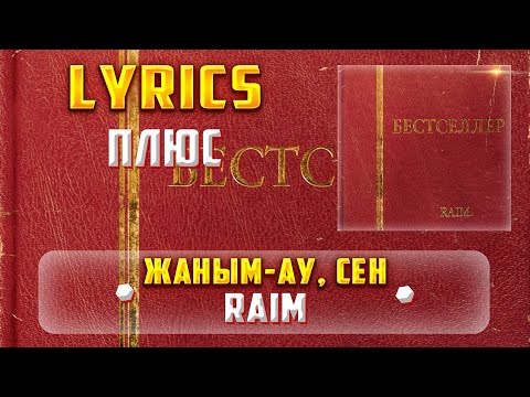 RAIM - ЖАНЫМ-АУ, СЕН (ПЛЮС) (Lyrics, текст/караоке)🎵✅