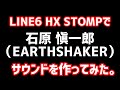 LINE6 HX STOMPで、石原 愼一郎(EARTHSHAKER)サウンドを作ってみた。