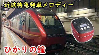 近鉄特急ひのとり入線&発車メロディー　「ひかりの鐘」