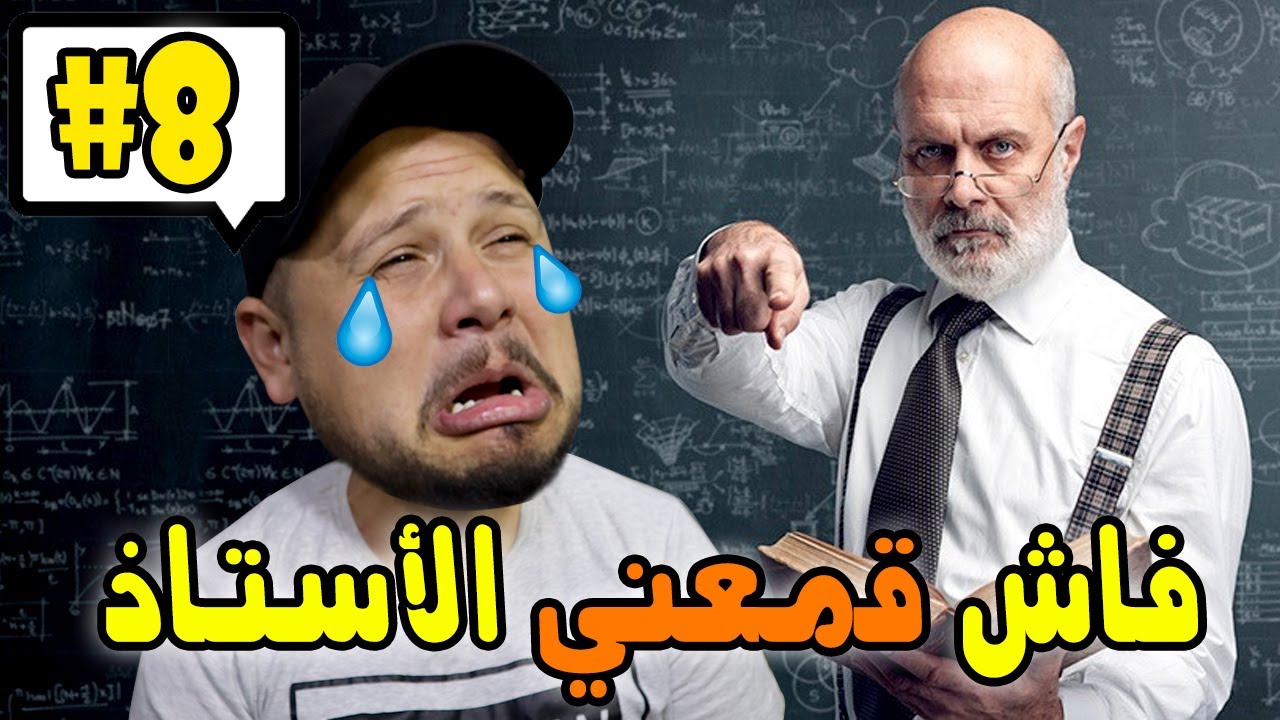 كومونتيرات #8 : فاش قمعني الأستاذ 😭