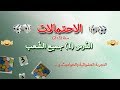 الاحتمالات الدرس 1 التجربة العشوائية والحوادث السنة 2 السنة 3 