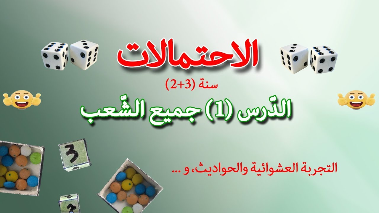 الاحتمالات | الدرس (1) |التجربة العشوائية والحوادث | السنة 2+ السنة 3 BAC |