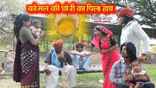 कोमल की छोरी का पिला हाथ ll हाड़ौती कॉमेडी ll Sarthak studio & Team Raipura Kota 