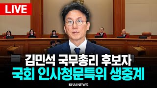 🔴LIVE 김민석 국무총리후보자, 국회 인사청문특위 전체회의 생중계 l 국회 정무위원회 l 25.06.18 / KNN