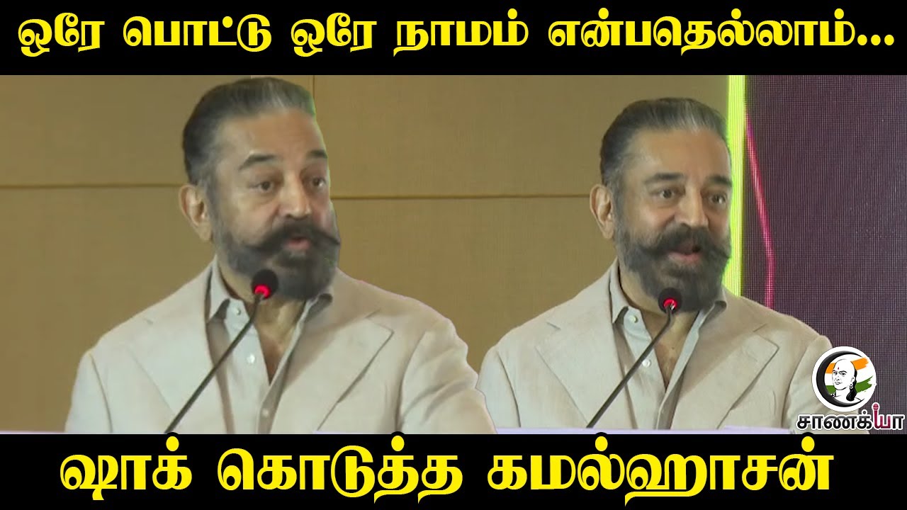 ⁣ஒரே பொட்டு! ஒரே நாமம்! என்பதெல்லாம்...Shock கொடுத்த Kamalhasan | Trichy | MNM