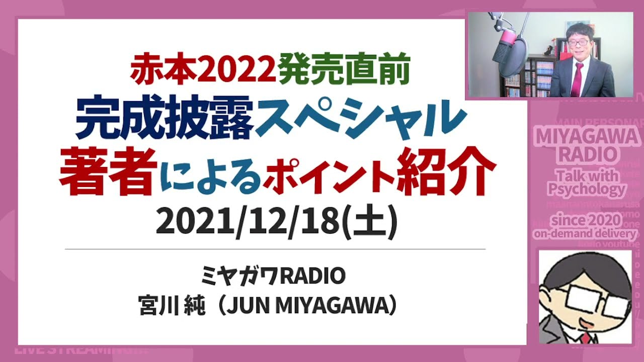 【書籍紹介】赤本2022 著者による見どころ紹介！ ミヤガワRADIO #195