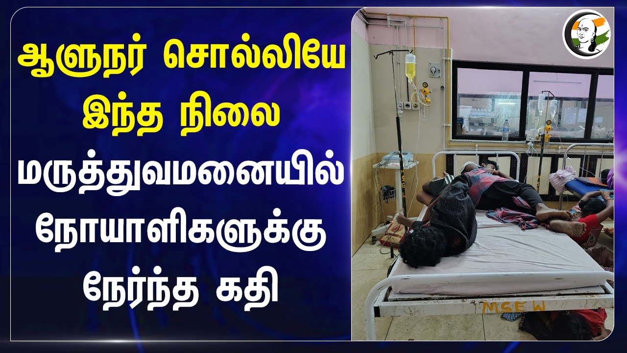 Governor சொல்லியே இந்த நிலை.. Hospitalலில் நோயாளிகளுக்கு நேர்ந்த கதி | Puducherry