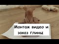 Монтаж видео // Заказ природной глины