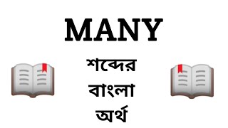 Many Meaning in Bengali || Many শব্দের বাংলা অর্থ কি || Word Meaning Of Many