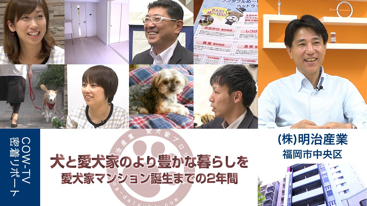 犬と愛犬家のより豊かな暮らしを 愛犬家マンション誕生までの2年間 明治産業 Youtube
