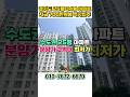 즉시입주 수도권 25평 2억대 아파트, 평택 용이동 소사동 비전동 도보권 2억대 수도권 안성아파트 #shortvideo #shorts