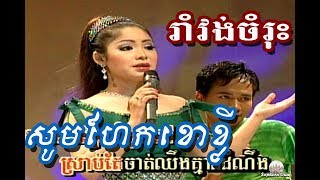 Touch sunnich romvong karaoke by mkod pich dvd album 04 - Som hekk horkley