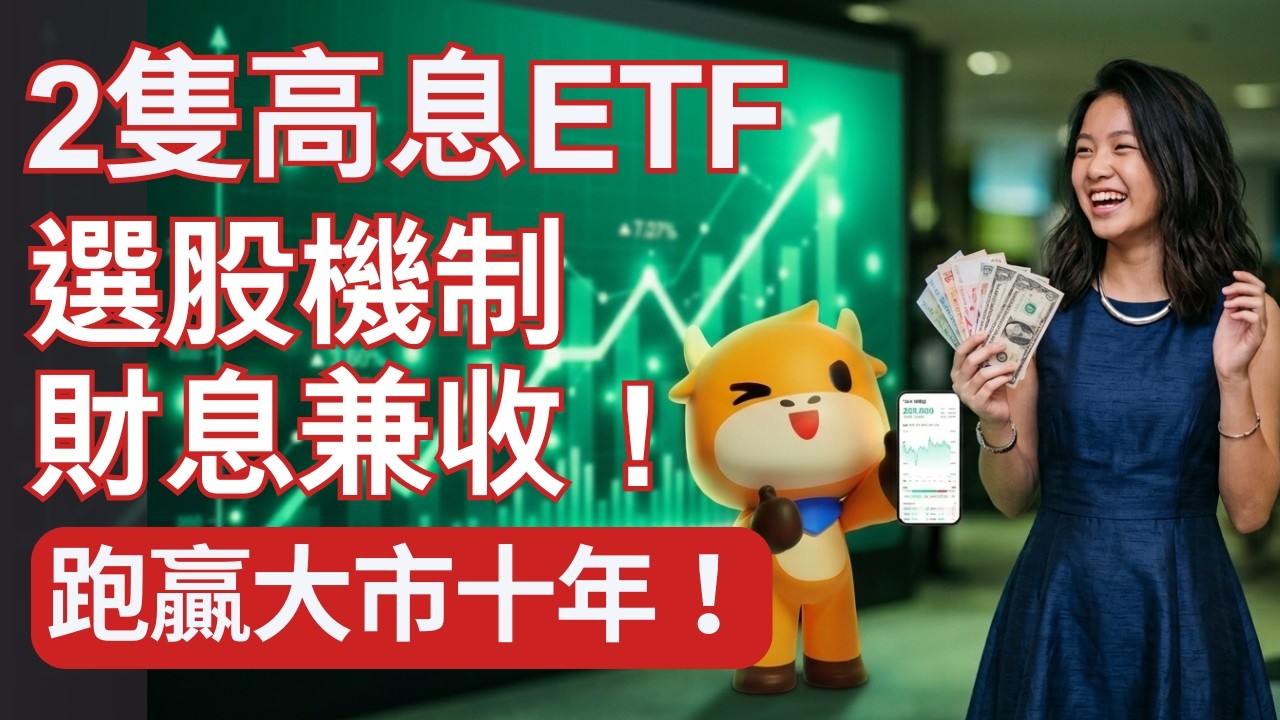 跑贏恒指國企！開箱 2 隻老牌高息ETF（3110 & 3145）選股機制、總回報與避坑指南