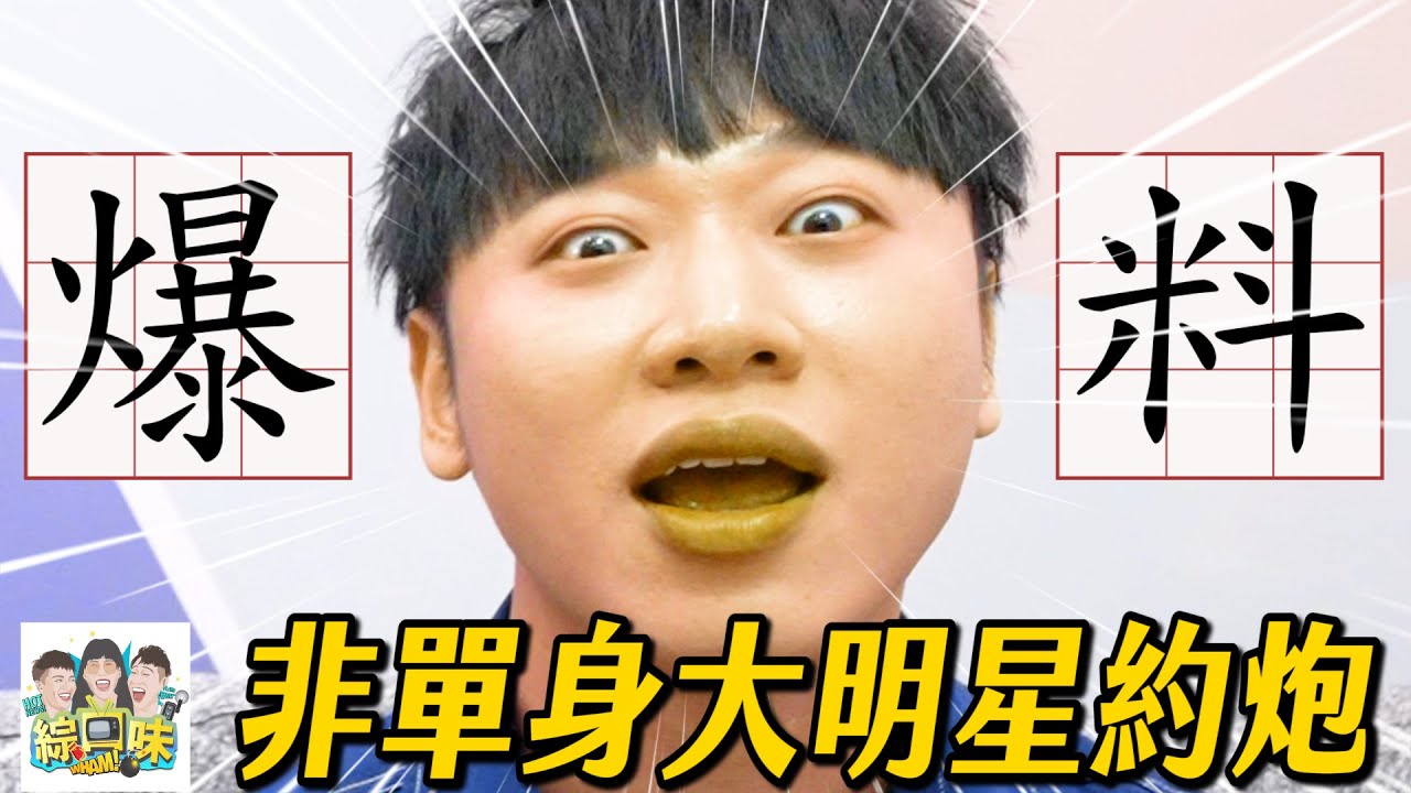 牽手、抱睡都不算曖昧？年輕人的邊界感到底在哪？小賴被嗆：你好保守！｜綜口味開房間 EP.868