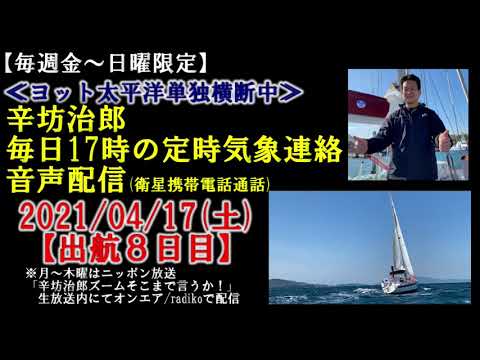 【4/17辛坊治郎ヨット定時連絡】銚子沖南東約130km暴風と高波注意～辛坊の旅～