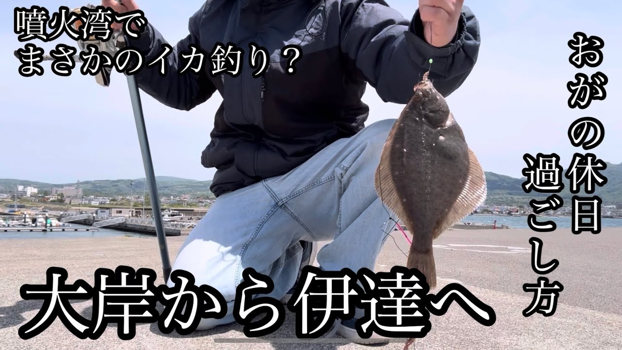 おがの休日過ごし方#178ヒラメやサクラマス釣りは難しい - YouTube