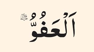 🔴 Live Allah ke 99 naam | Asma ul husna | أسماء الله الحسنى | Allah 99 names, العفو،