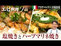 【シェフの魚料理】全ての海老好きに捧げる!絶品イタリア料理をご紹介します!