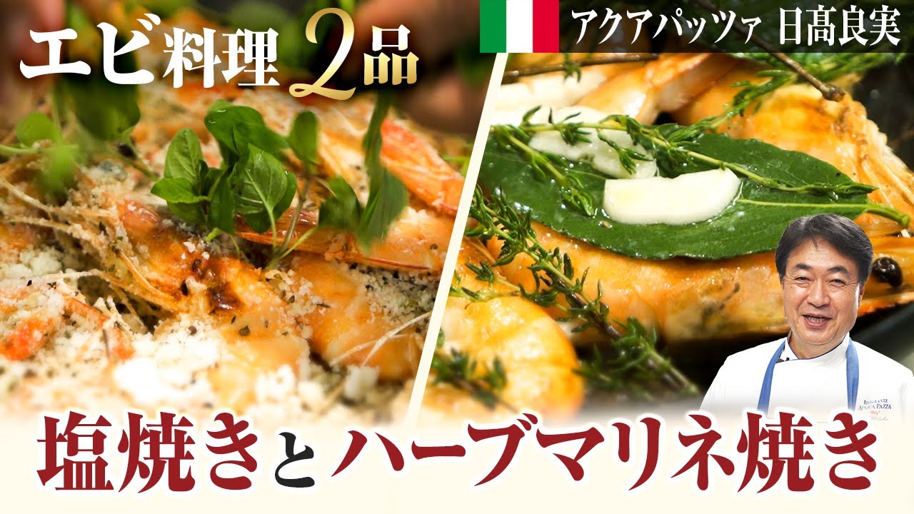 シェフの魚料理 全ての海老好きに捧げる 絶品イタリア料理をご紹介します Youtube