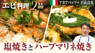 【シェフの魚料理】全ての海老好きに捧げる！絶品イタリア料理をご紹介します！