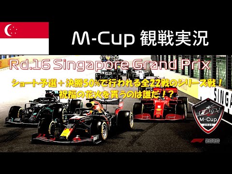 【サブ実況】M-Cup 第16戦 シンガポールGP【PS4 F1 2020】
