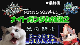 【#レトロゲーム】SDガンダム外伝 ナイトガンダム物語2 光の騎士【新猫Vtuber】＃最終回