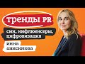 ТРЕНДЫ PR: СМИ, ИНФЛЮЕНСЕРЫ, ЦИФРОВИЗАЦИЯ. ИННА АНИСИМОВА