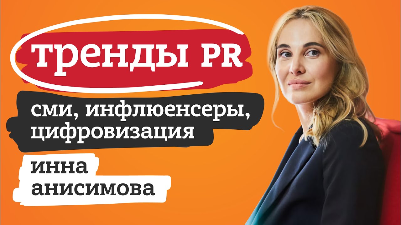 ТРЕНДЫ PR: СМИ, ИНФЛЮЕНСЕРЫ, ЦИФРОВИЗАЦИЯ. ИННА АНИСИМОВА