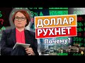 ДЕВАЛЬВАЦИЯ ДОЛЛАРА. Точный прогноз на сегодня. Крах курса доллара