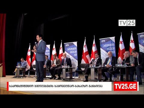 საკონსტიტუციო ცვლილებების საყოველთაო-სახალხო განხილვა