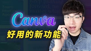 【Canva教程】15個你還不知道的Canva全新功能