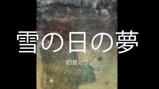 雪の日の夢/初音ミク