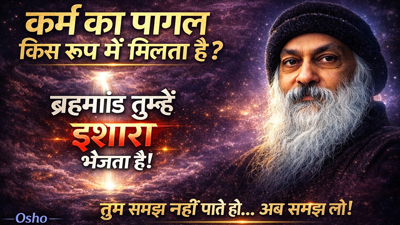 OSHO - कर्म का पागल किस रूप मे मिलता है  ब्रहमांड तुम को इशारा भेजता है  I OSHO HINDI
