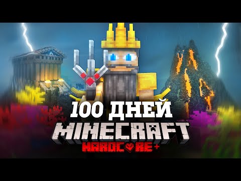 Я ПРОВЕЛ 100 ДНЕЙ В ДРЕВНЕЙ ГРЕЦИИ В МАЙНКРАФТ И ВОТ ЧТО, ПРОИЗОШЛО! #2