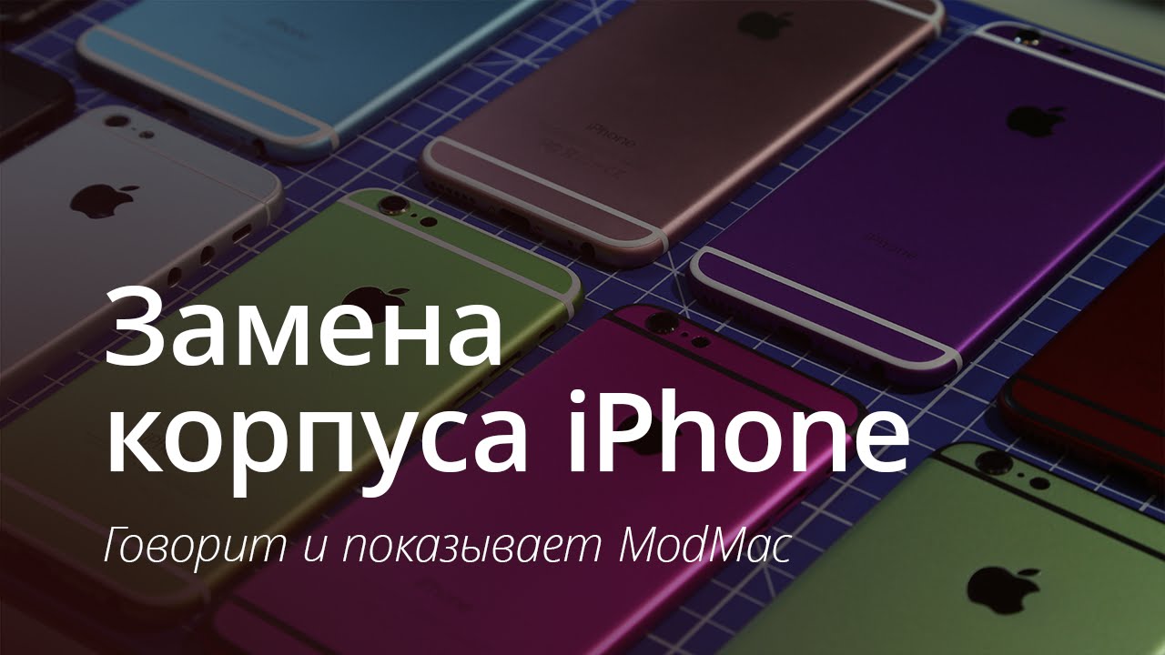 Заменить корпус айфона. Замена корпуса iphone. Поменять цвет корпуса айфона. Замена аккумулятора iphone. Айфон 6 ЭС плюс замена корпуса.