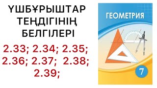 картинка: Геометрия 7 сынып / Үшбұрыштар теңдігінің белгілері.2.33;2.34;2.35;2.36;2.37;2.38;2.39 есептер.#гдз