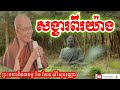 សង្ខារពីរយ៉ាង~ || សម្តែងដោយ៖ ព្រះមហាវិមលធម្ម ពិន សែម សិរីសុវណ្ណោ /#Pin_SEM_sereysovanno