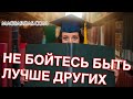 Не бойтесь быть лучше других - Маг Sargas