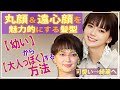 遠心顔&丸顔さん。多部未華子さんのカバー方法はとても参考になります。彼女は何故丸顔を強調していたのか?顎が小さい方、撫で肩の方にもおすすめです。