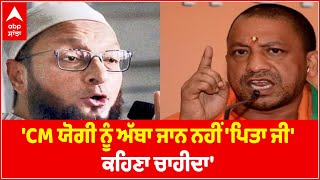 CM Yogi should say ‘pita ji’ instead of ‘abba jaan’: Owaisi | Abp Sanjha Live | Abp News