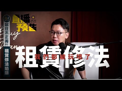 【被玩壞的住宅政策】租賃住宅專法最黑暗的一日！？強制續租與限制漲租｜居住正義不是民主選票的祭旗儀式！ #居住正義 #包租代管 #社會住宅