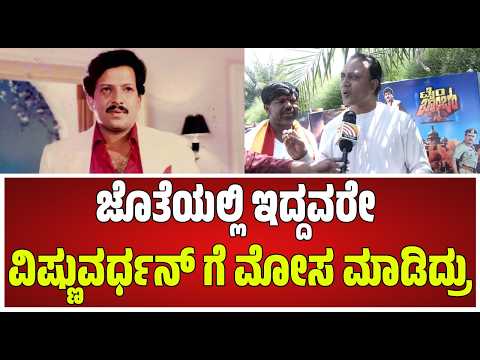 Vishnuvardhan Amrutha Mahotsava| ಜೊತೆಯಲ್ಲಿ ಇದ್ದವರೇ ವಿಷ್ಣುವರ್ಧನ್ ಗೆ ಮೋಸ ಮಾಡಿದ್ರು