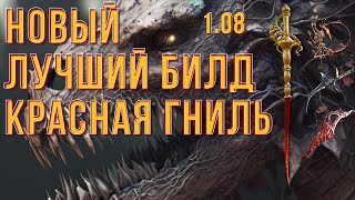 ELDEN RING:НОВЫЙ ЛУЧШИЙ БИЛД НА КРАСНУЮ ГНИЛЬ 1.08!!!