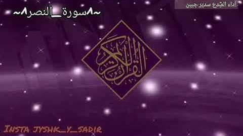 أرح سمعك بتلاوةٍ خاشعةٍ هادئة¦¦سورة_النصر¦¦ أداء المبدع سدير جبين ☑️☑️