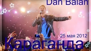 Dan Balan Printre nori by Noapte Караганда Концерт 25 мая 2012