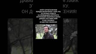 Сергей Безруков помог волонтёрам из Анапы