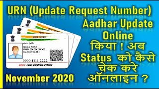 Aadhar Card Update Online ! URN (Update Request Number) How To Check Status Online November 2020
