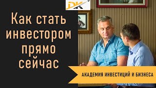 Как стать инвестором прямо сейчас! Узнайте что нужно чтобы стать инвестором!