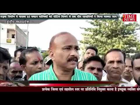 सड़क निर्माण मे बाधक 85 मकान मालिकों को नोटिस मिलने से एक मौत रहवासियों ने किया चक्का जाम